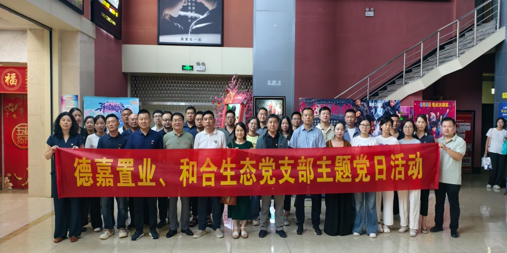 和合生態(tài)黨支部組織開展《南京照相館》愛國主義教育觀影活動